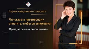 Что сказать чрезмерному аппетиту, чтобы он успокоился