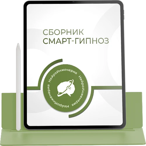 СМАРТ-ГИПНОЗ
