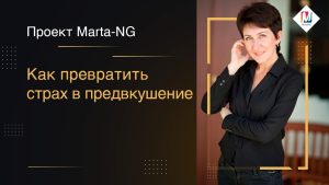 Как превратить страх в предвкушение