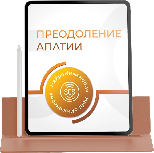 ПРЕОДОЛЕНИЕ АПАТИИ