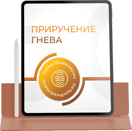 ПРИРУЧЕНИЕ ГНЕВА