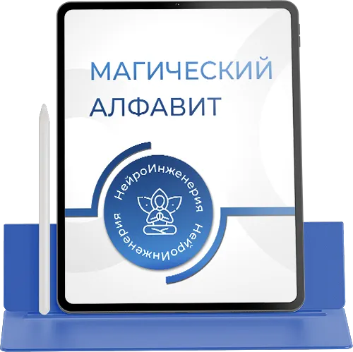 МАГИЧЕСКИЙ АЛФАВИТ