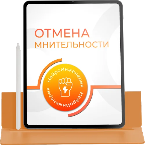 ОТМЕНА МНИТЕЛЬНОСТИ