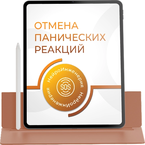 ОТМЕНА ПАНИЧЕСКИХ РЕАКЦИЙ