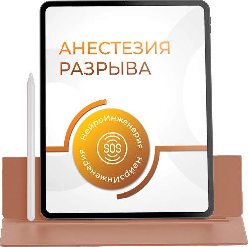 АНЕСТЕЗИЯ РАЗРЫВА