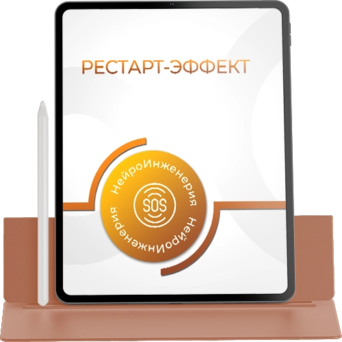 РЕСТАРТ-ЭФФЕКТ