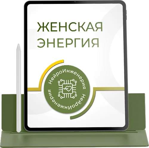 ЖЕНСКАЯ ЭНЕРГИЯ