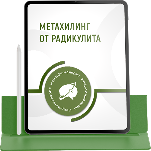 МЕТАХИЛИНГ ОТ РАДИКУЛИТА