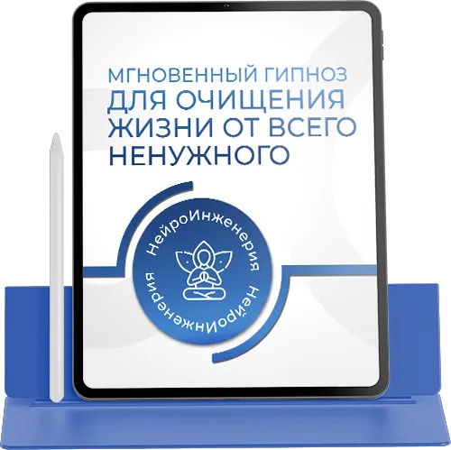МГНОВЕННЫЙ ГИПНОЗ ДЛЯ ОЧИЩЕНИЯ ЖИЗНИ ОТ ВСЕГО НЕНУЖНОГО