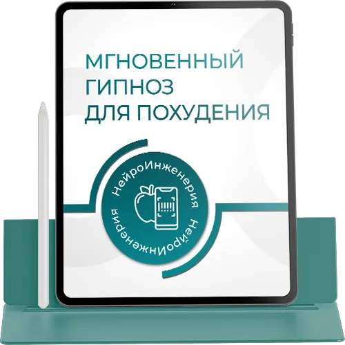 МГНОВЕННЫЙ ГИПНОЗ ДЛЯ ПОХУДЕНИЯ