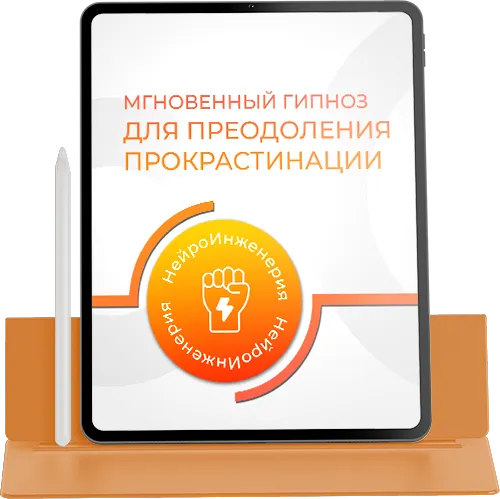 МГНОВЕННЫЙ ГИПНОЗ ДЛЯ ПРЕОДОЛЕНИЯ ПРОКРАСТИНАЦИИ