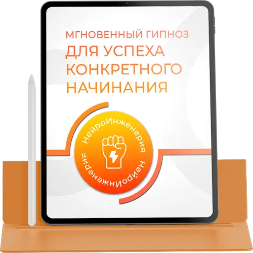 МГНОВЕННЫЙ ГИПНОЗ ДЛЯ УСПЕХА КОНКРЕТНОГО НАЧИНАНИЯ