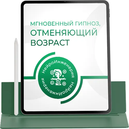 МГНОВЕННЫЙ ГИПНОЗ, ОТМЕНЯЮЩИЙ ВОЗРАСТ