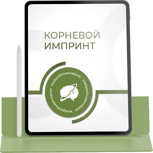 КОРНЕВОЙ ИМПРИНТ