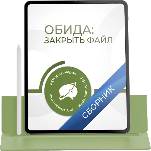 Сборник «Обида: закрыть файл»