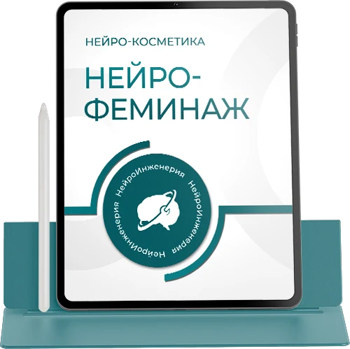 НЕЙРО-ФЕМИНАЖ