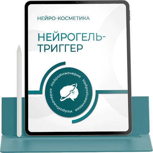 Нейрокосметика. НЕЙРОГЕЛЬ-ТРИГГЕР