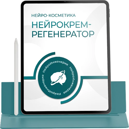 Нейрокосметика. НЕЙРОКРЕМ-РЕГЕНЕРАТОР