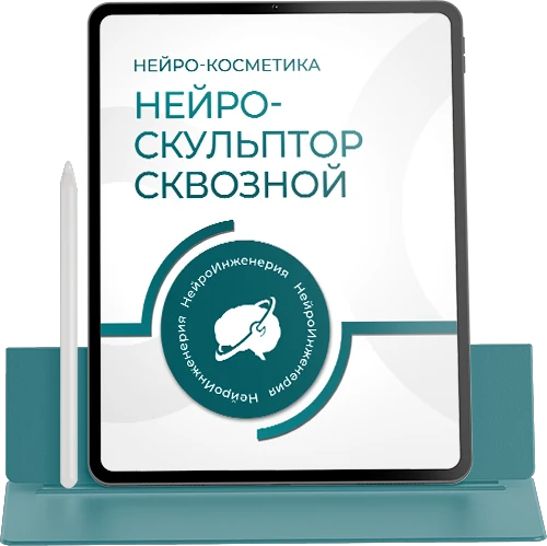 Нейрокосметика. Нейро-скульптор СКВОЗНОЙ