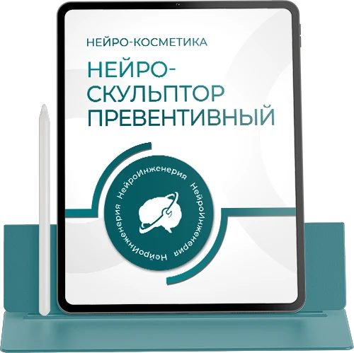 Нейрокосметика. НЕЙРО-СКУЛЬПТОР ПРЕВЕНТИВНЫЙ