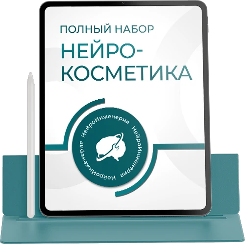 Полный набор Нейро-Косметики