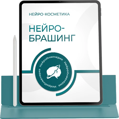 Нейрокосметика. НЕЙРО-БРАШИНГ