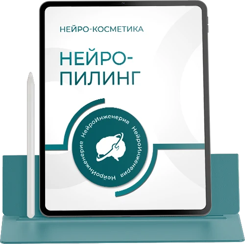 Нейрокосметика. НЕЙРО-ПИЛИНГ