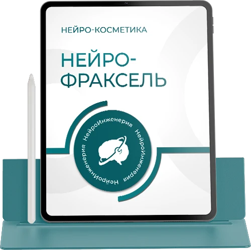 Нейрокосметика. НЕЙРО-ФРАКСЕЛЬ