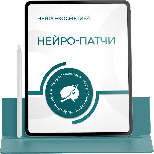 Нейрокосметика. НЕЙРО-ПАТЧИ