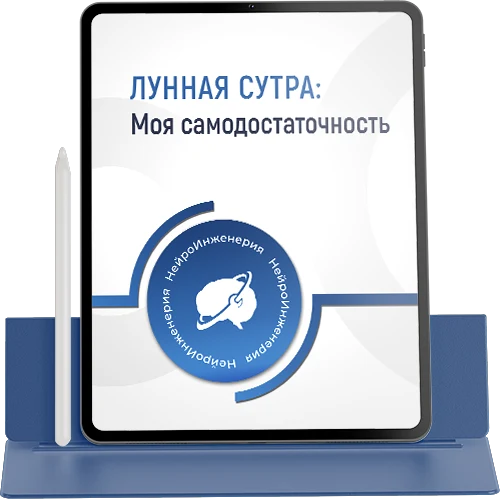 ЛУННАЯ СУТРА: Моя самодостаточность