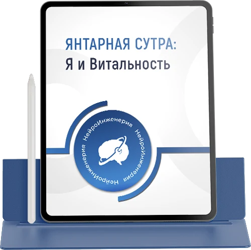 ЯНТАРНАЯ СУТРА: Я и Витальность