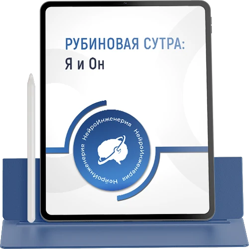 РУБИНОВАЯ СУТРА: Я и Он