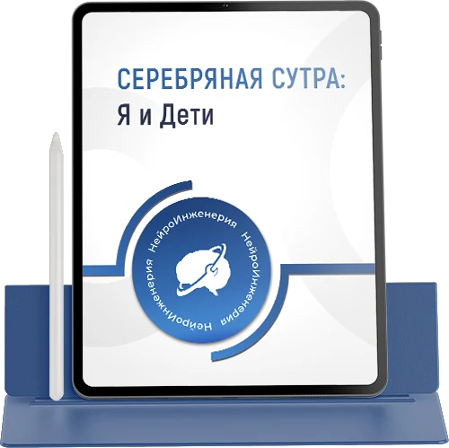 СЕРЕБРЯНАЯ СУТРА: Я и Дети