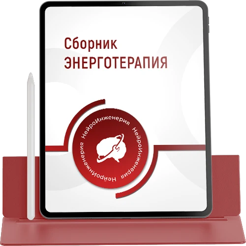 Сборник ЭНЕРГОТЕРАПИЯ