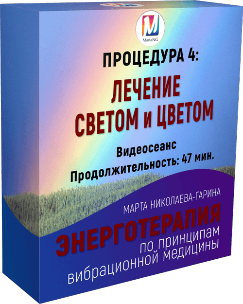 Лечим свету. Вибрационная медицина. Лечение светом и цветом книга. Книга лечение светом.